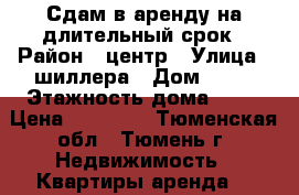 Сдам в аренду на длительный срок › Район ­ центр › Улица ­ шиллера › Дом ­ 34 › Этажность дома ­ 10 › Цена ­ 11 200 - Тюменская обл., Тюмень г. Недвижимость » Квартиры аренда   